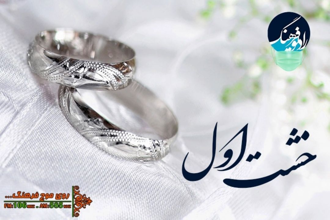 بررسی معیار خوشبختی در ازدواج در«خشت اول» رادیو فرهنگ