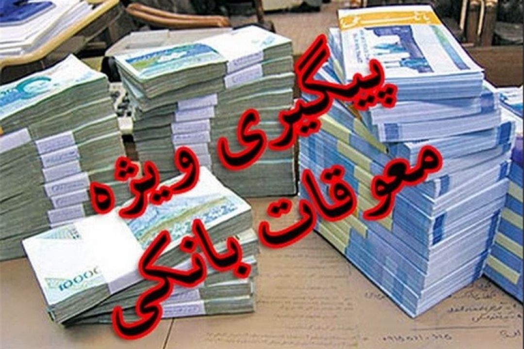 اسامی 11 بدهكار بزرگ بانكی در فضای مجازی منتشر شد