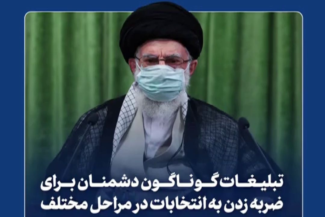 تبلیغات گوناگون دشمنان برای ضربه زدن به انتخابات در مراحل مختلف