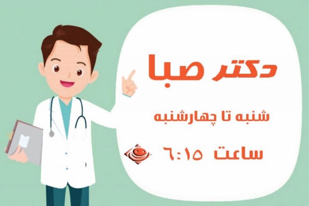 دكتر صبا فراموشی را عامل خنده اعلام كرد .