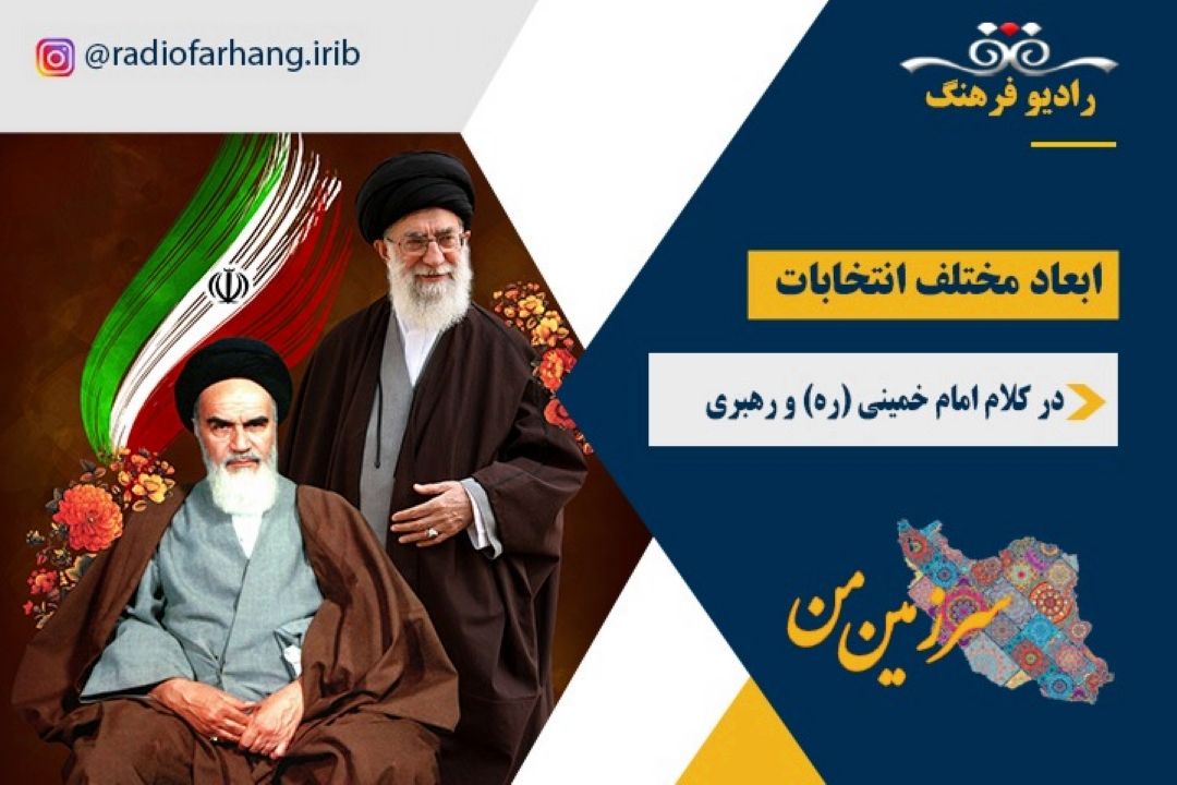 ابعاد مختلف انتخابات در كلام امام خمینی ره و رهبری 