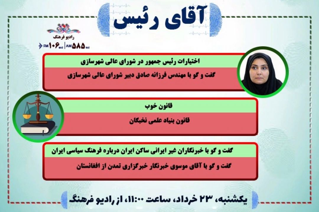 شورای عالی شهرسازی در « آقای رییس » رادیو فرهنگ