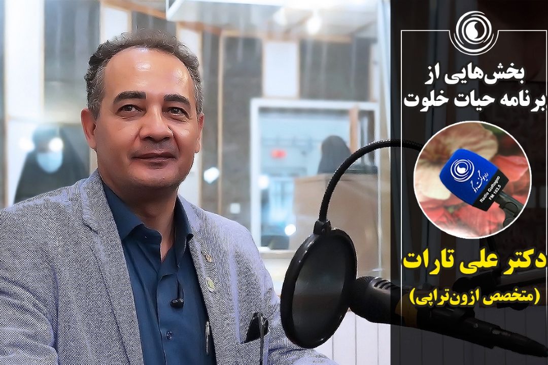 بخش‌هایی از برنامه حیات خلوت