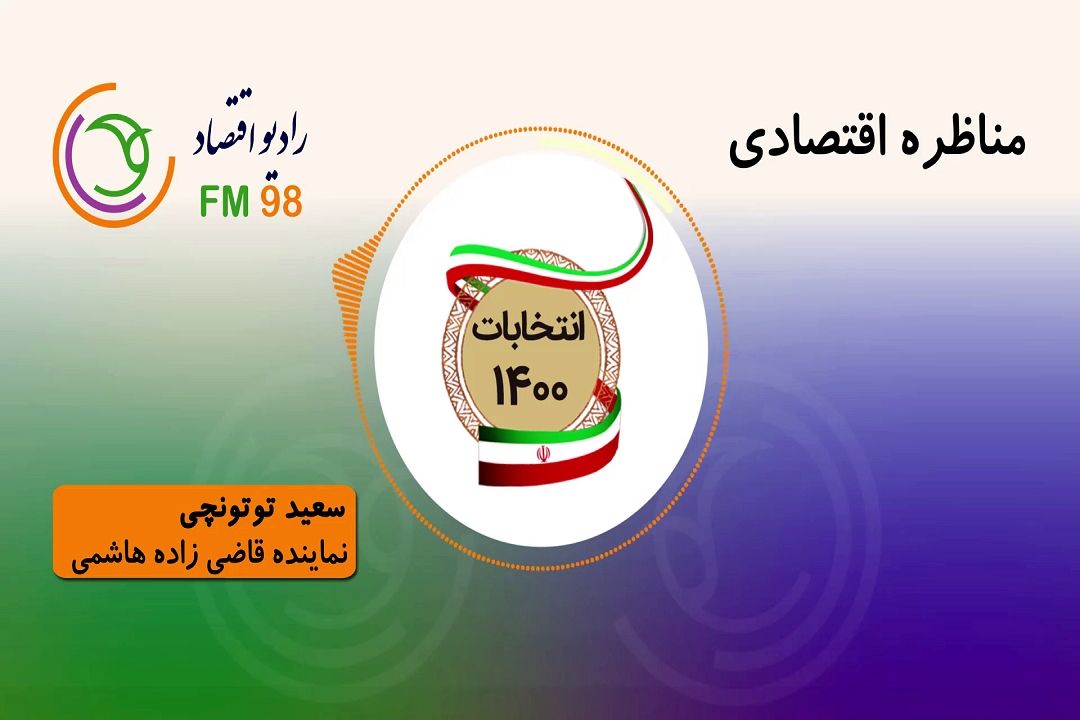 گفتگو با سعید توتونچی نماینده قاضی زاده هاشمی 