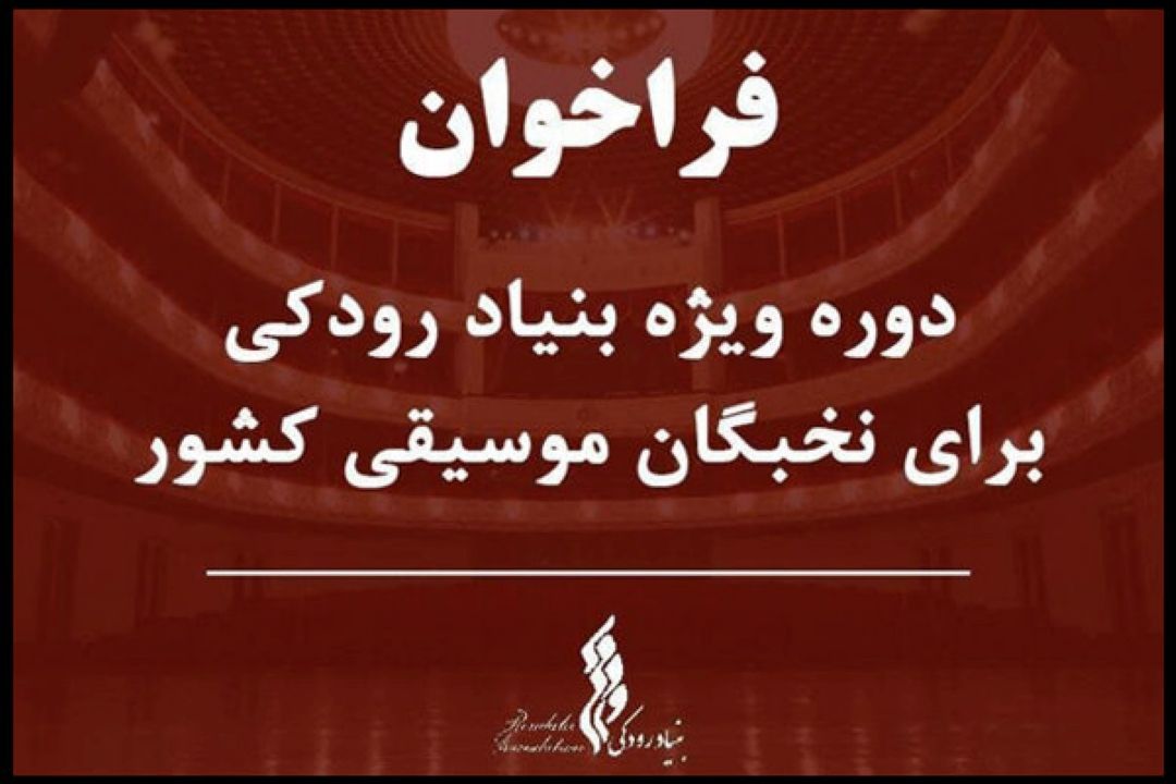 دعوت آموزشی بنیاد رودكی از نخبگان موسیقی كشور