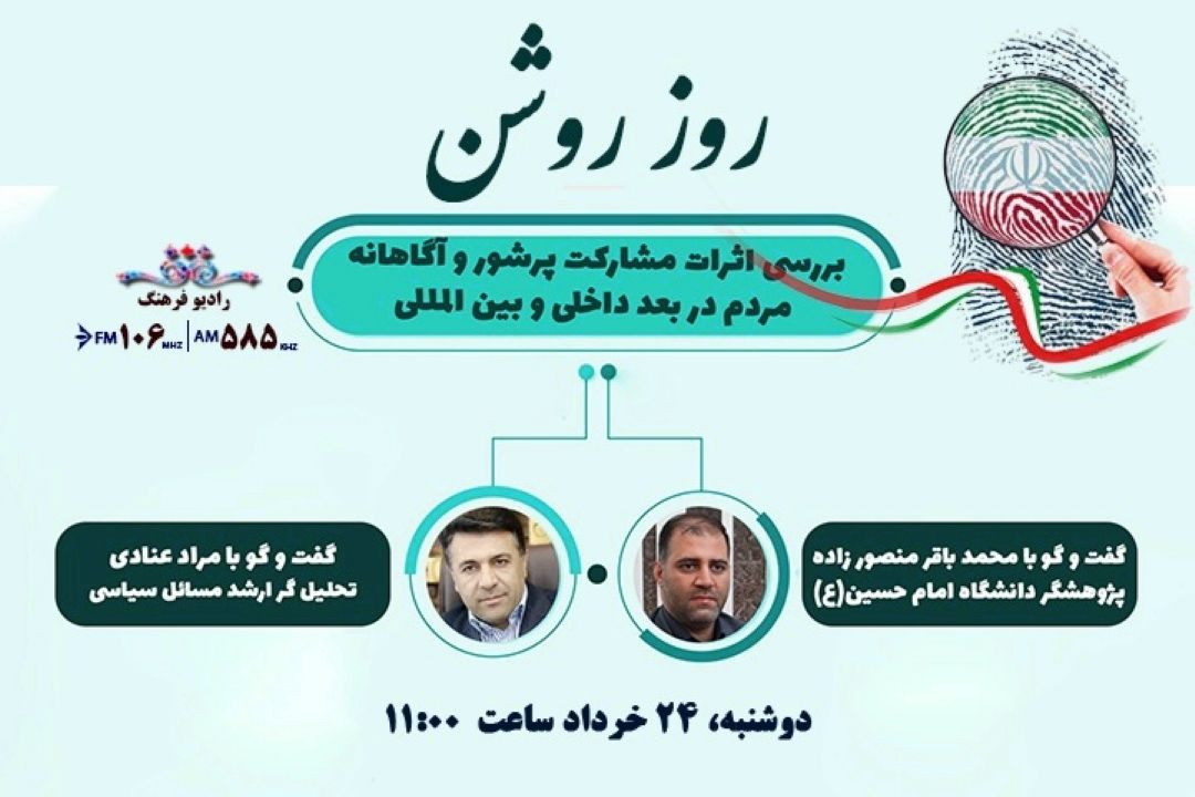 بررسی اثرات مشاركت پرشور و آگاهانه مردم در بعد داخلی و بین المللی در روز روشن