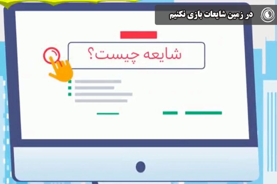 در زمین شایعات بازی نكنیم