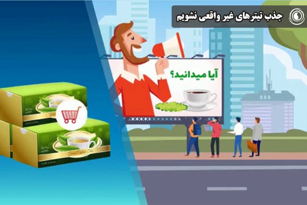 جذب تیترهای غیر واقعی نشویم