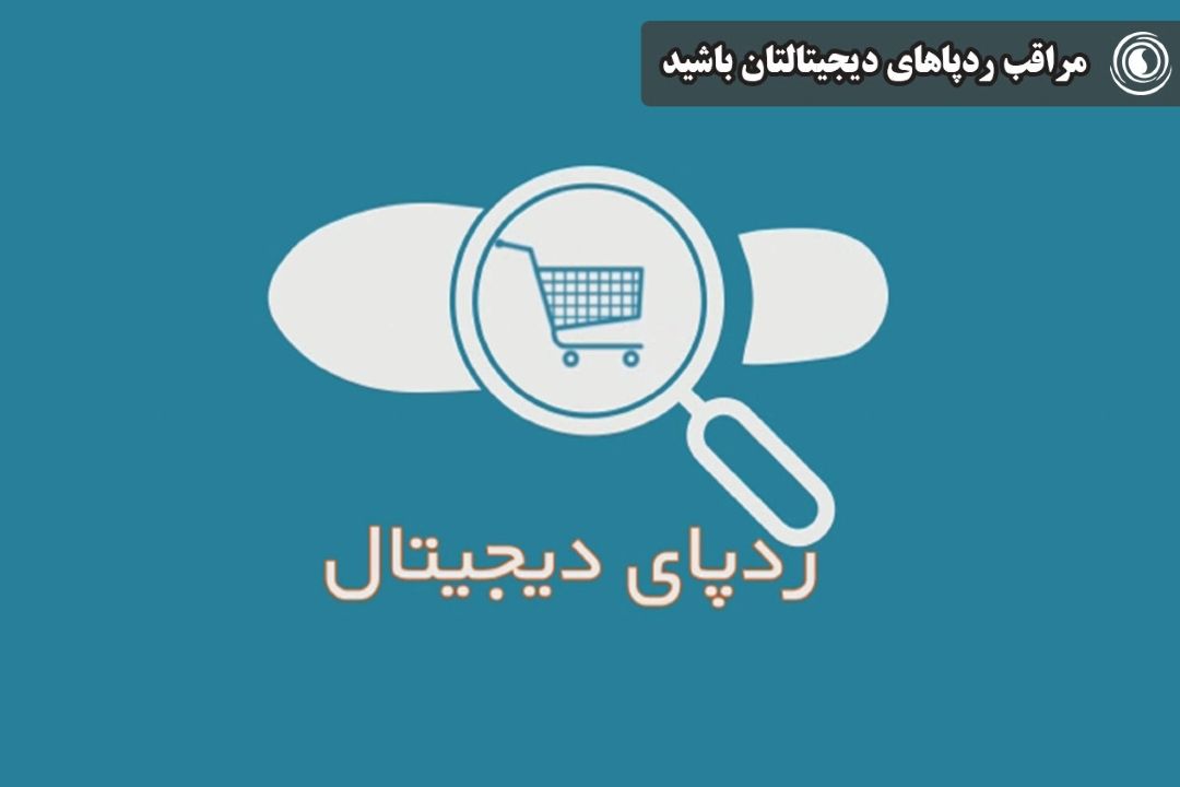 مراقب ردپاهای دیجیتالتان باشید