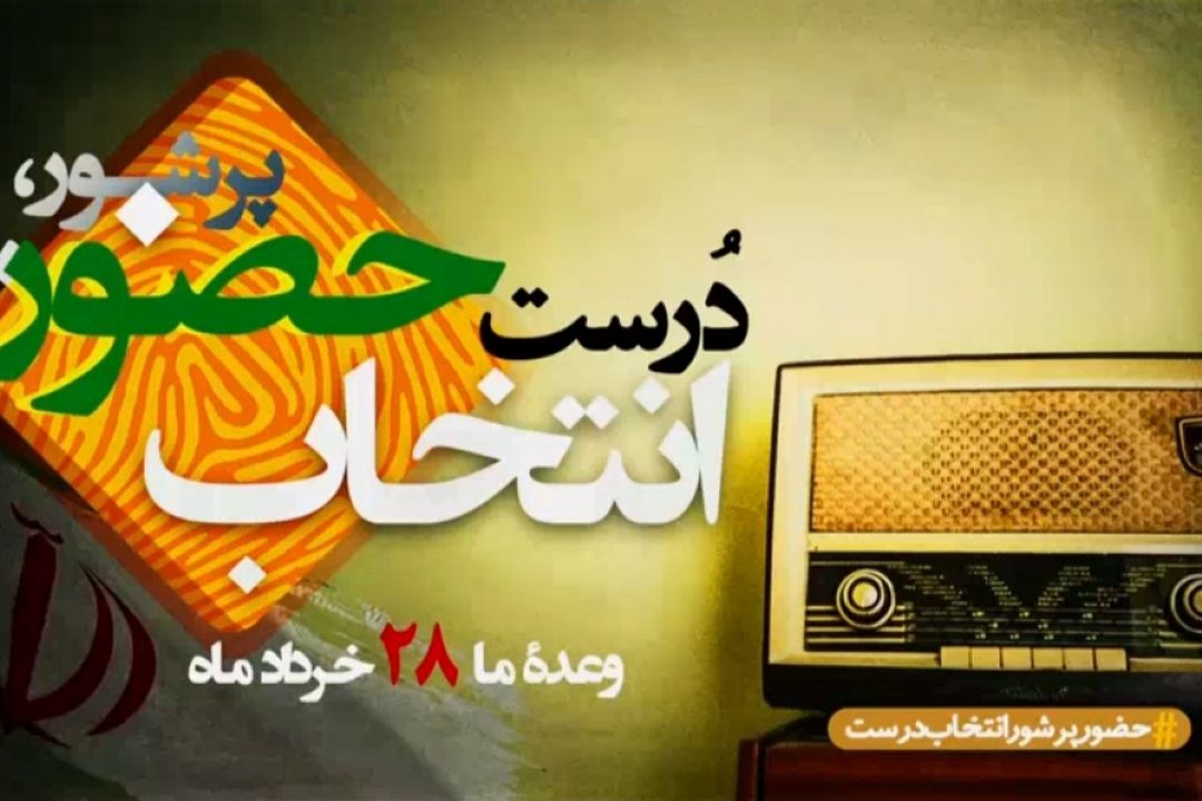 انتخاب درست، حضور پرشور 