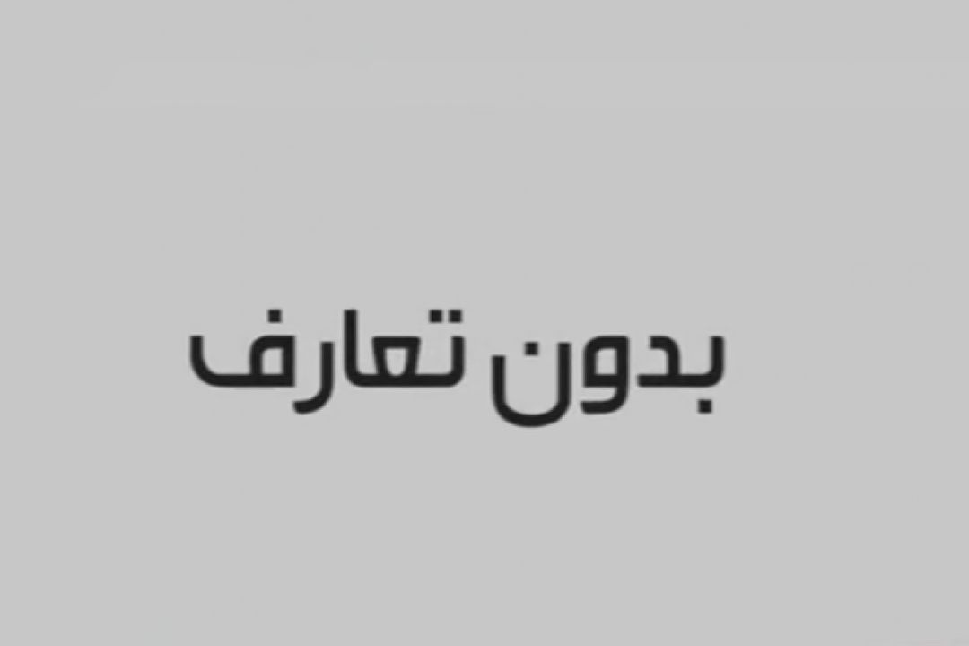  عناصر داعش در بدون تعارف / قسمت اول