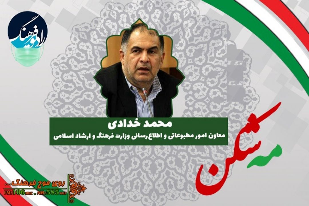 نگاهی به قوانین مربوط به نظارت فرهنگی در «مه شكن» رادیو فرهنگ