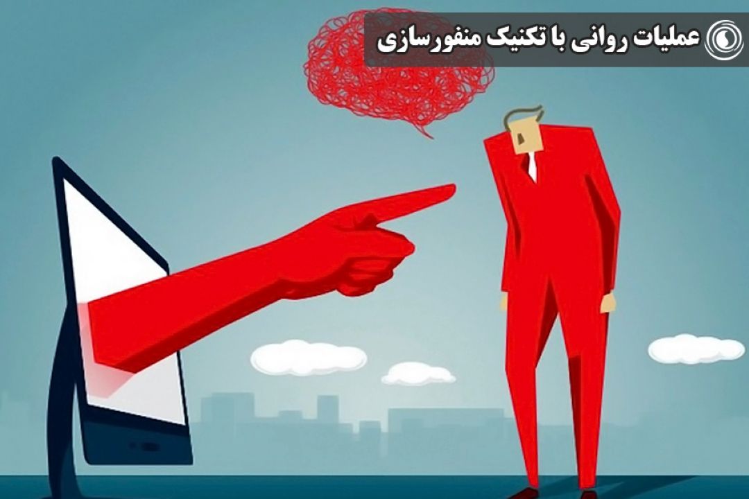 عملیات روانی با تكنیك منفورسازی