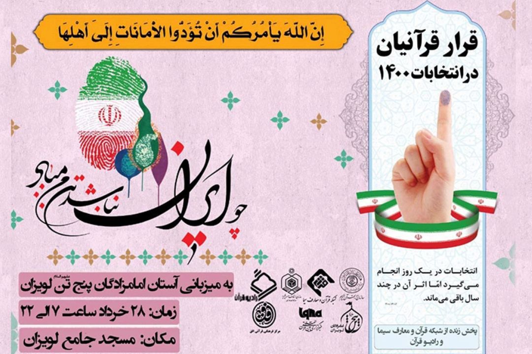 رادیو قران با ویژه برنامه "حماسه حضور" به قرار قرآنیان در انتخابات 1400 به میزبانی امامزاده پنج تن (ع) پیوست 