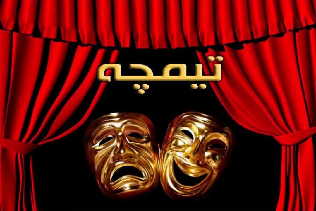 كلاه برداری در "تیمچه "