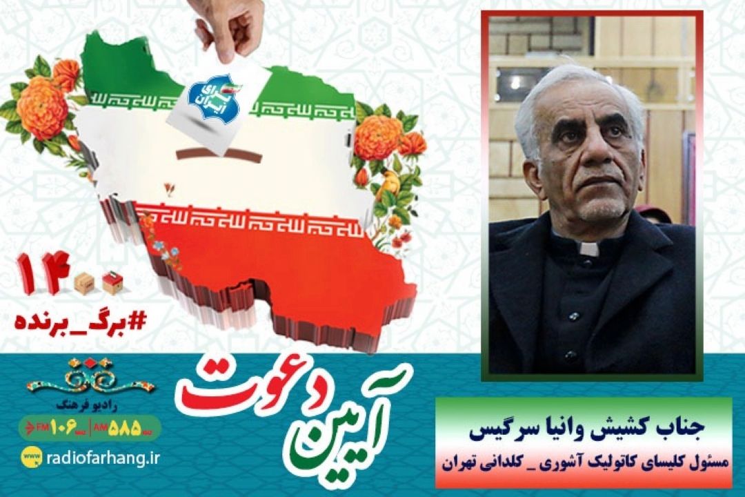 آیین دعوتِ كشیش وانیا سرگیس