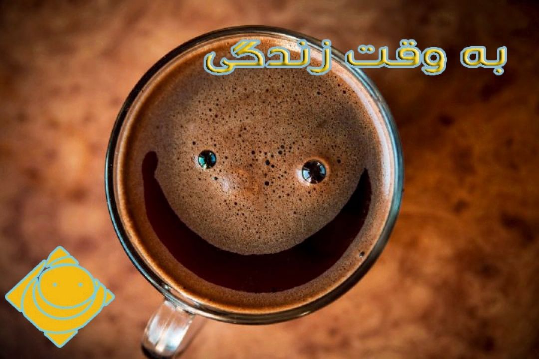 «به وقت زندگی » از تفاوت نسل ها می گوید 
