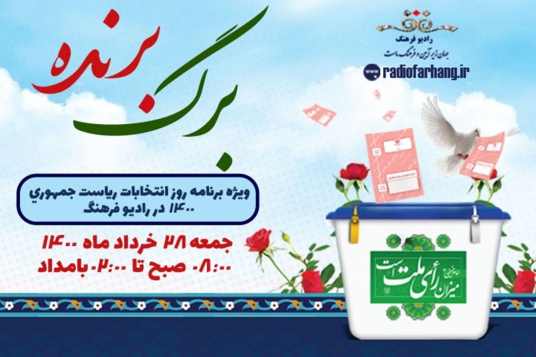 روز انتخابات با «برگ برنده » رادیو فرهنگ