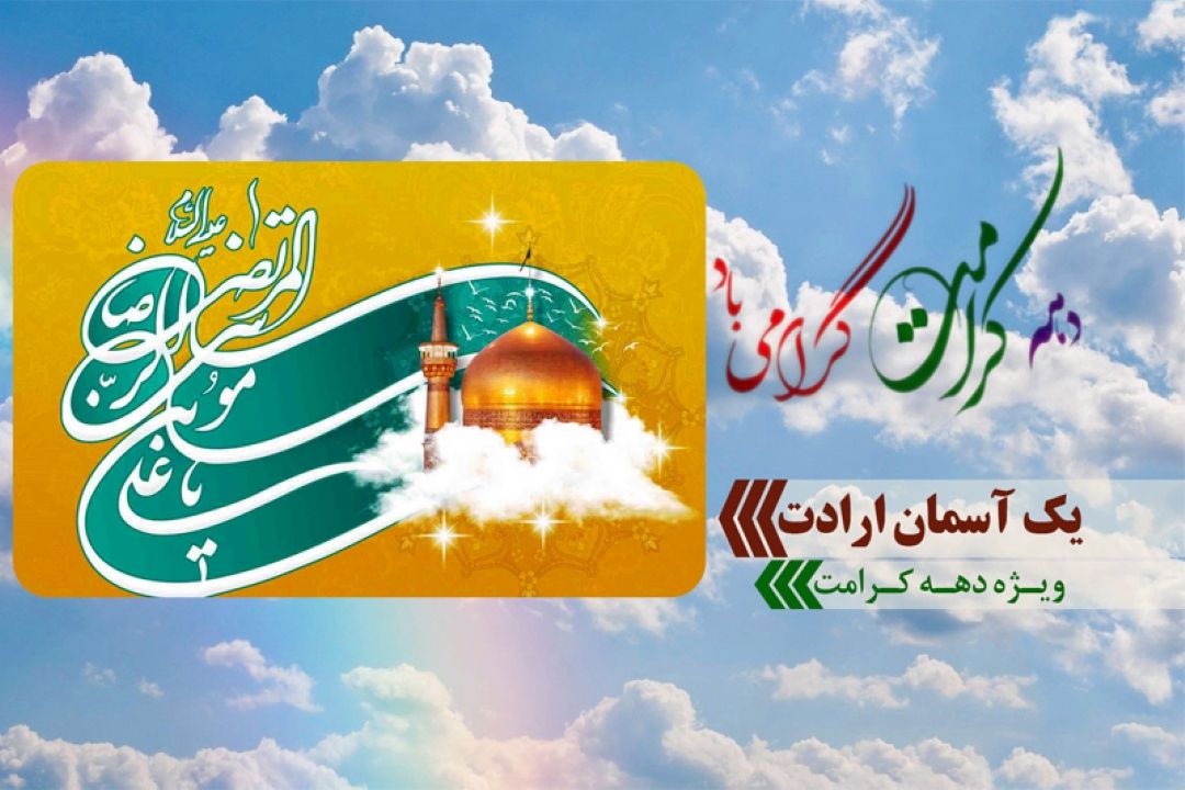 یك آسمان ارادت از حرم مطهر امام رضا علیه السلام 