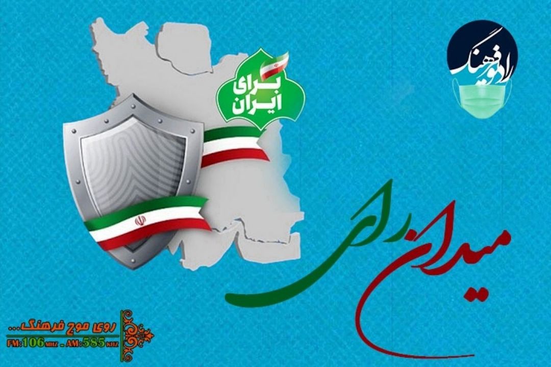رادیو فرهنگ «میدان رای » را روی  آنتن می برد