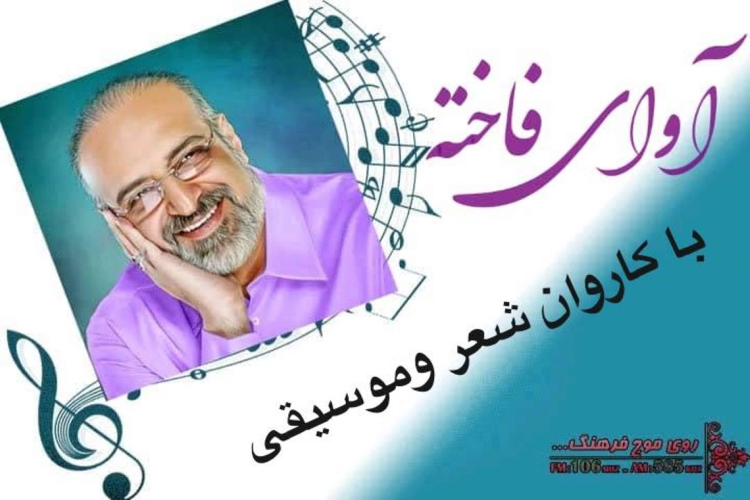 پخش و‌‌ بررسی موسیقی سریال « آوای فاخته» از رادیو فرهنگ