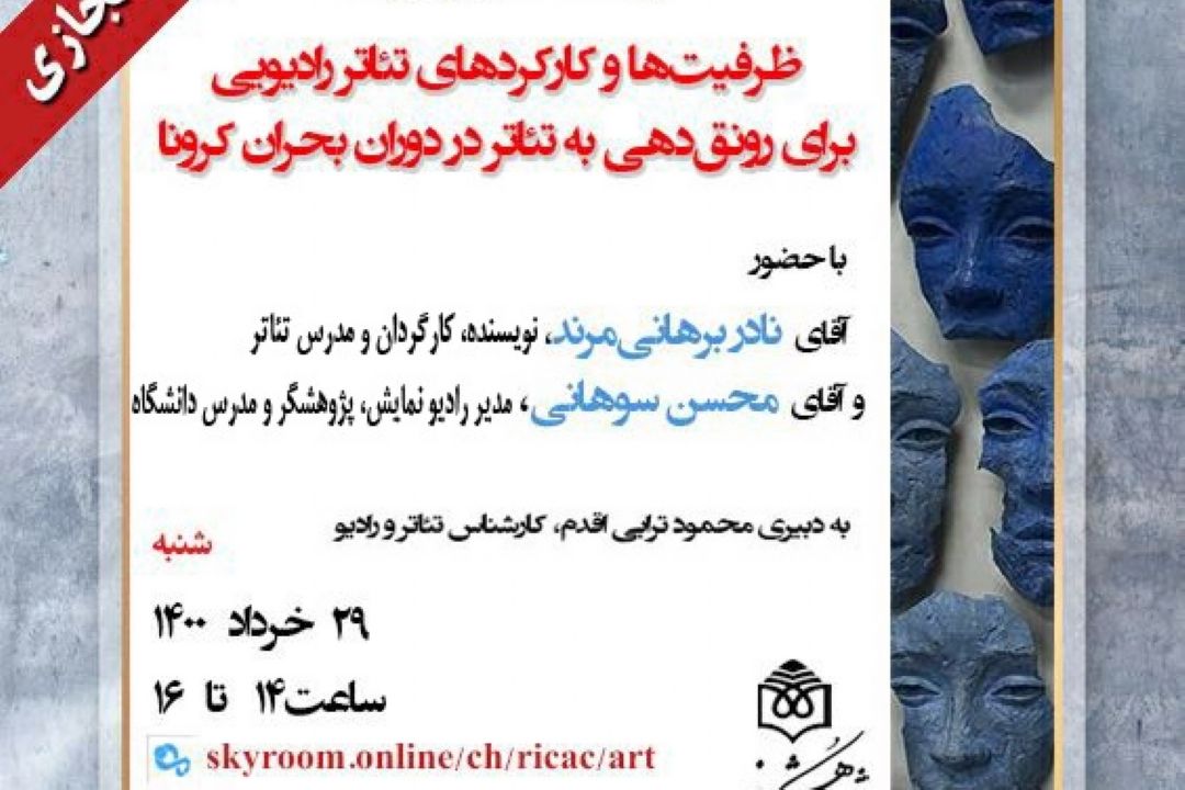 ظرفیت ها و كاركردهای تئاتر رادیویی سوژه برگزاری یك نشست مجازی شد