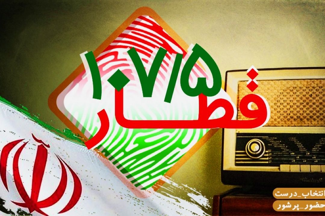 قطار 5/107 ویژه برنامه انتخابات رادیو نمایش