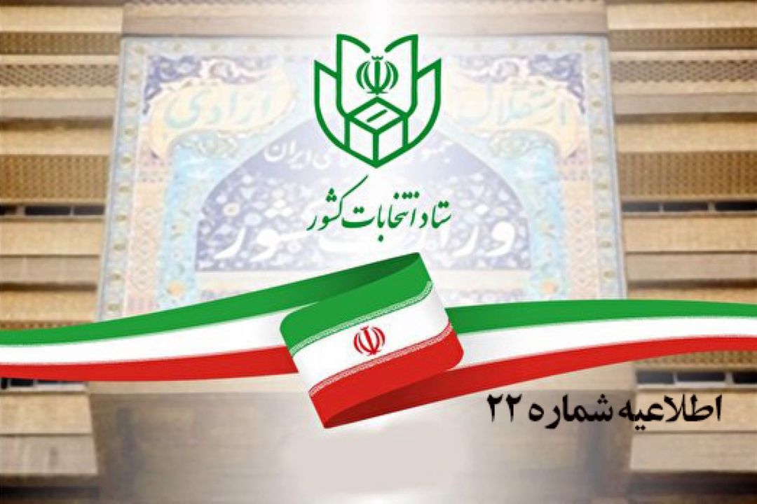 اطلاعیه شماره 22 ستاد انتخابات كشور صادر شد