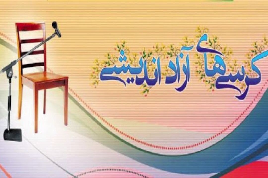 كرسی‌های آزاداندیشی و توسعه‌های پایدار علمی