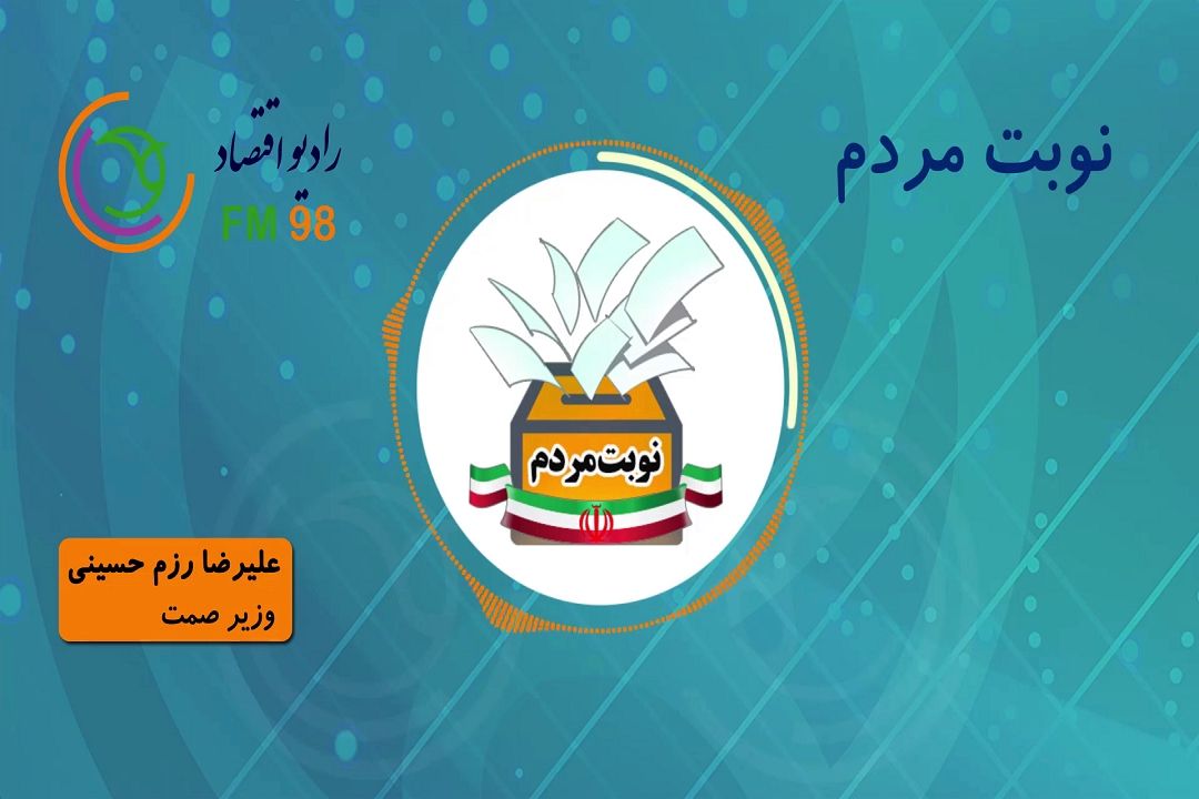 گفتگو با علیرضا رزم حسینی وزیر صمت