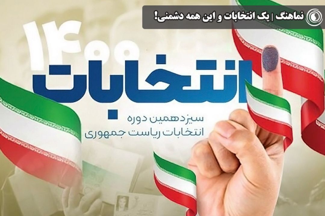 نماهنگ | یك انتخابات و این همه دشمنی!