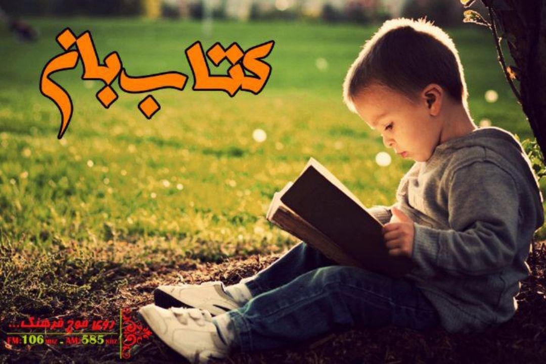 بررسی فلسفه تمایل كودكان به كتاب های تعاملی« كتاب بان» رادیو فرهنگ