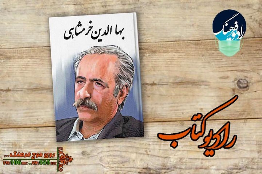 روایت بهروز رضوی از برگ هایی از زندگی بهاالدین خرمشاهی در رادیو كتاب 