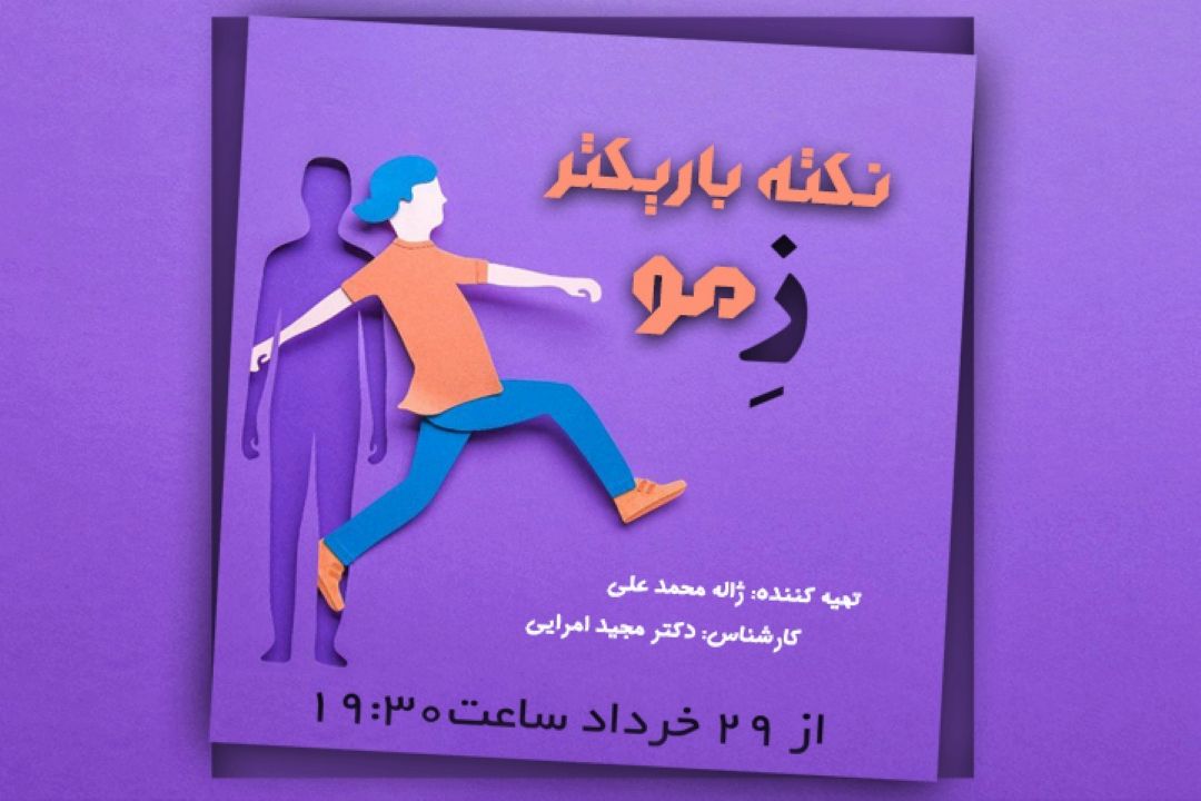 نكته باریكتر ز مو