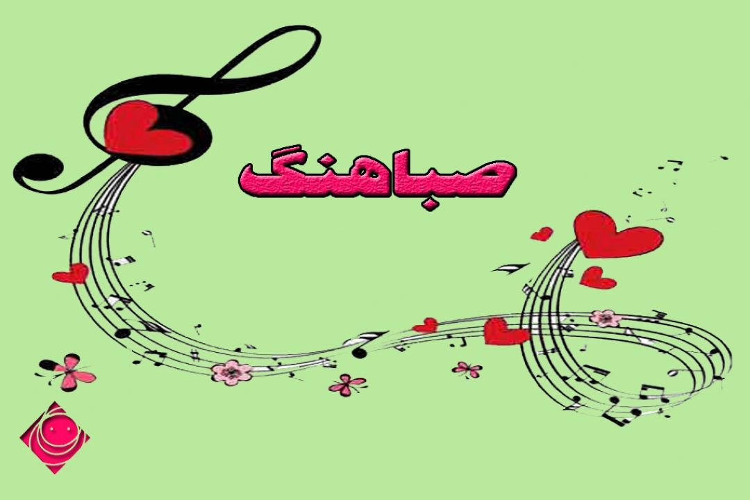 درخواست ترانه از شما شور و شادی با "صباهنگ "