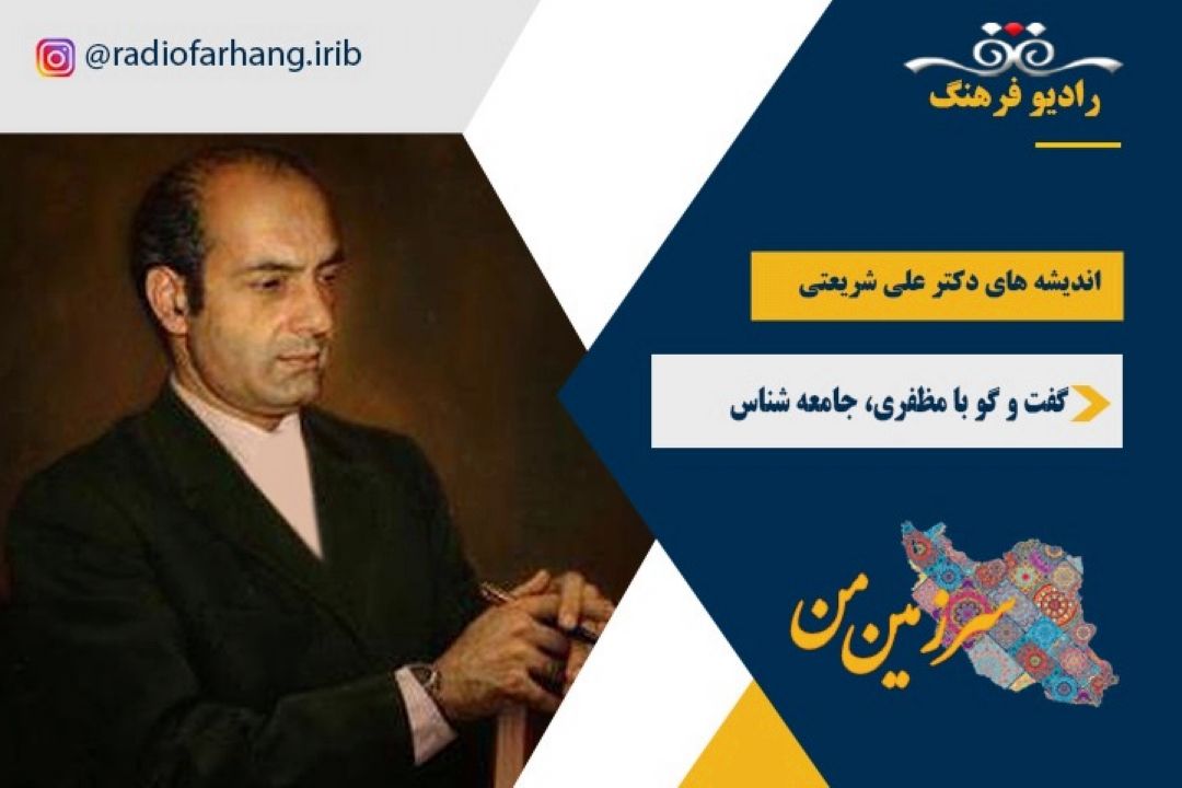 درباره اندیشه های دكتر علی شریعتی