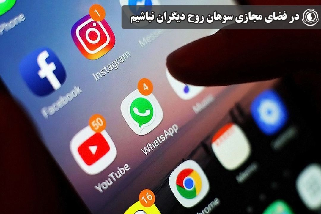 در فضای مجازی سوهان روح دیگران نباشیم!