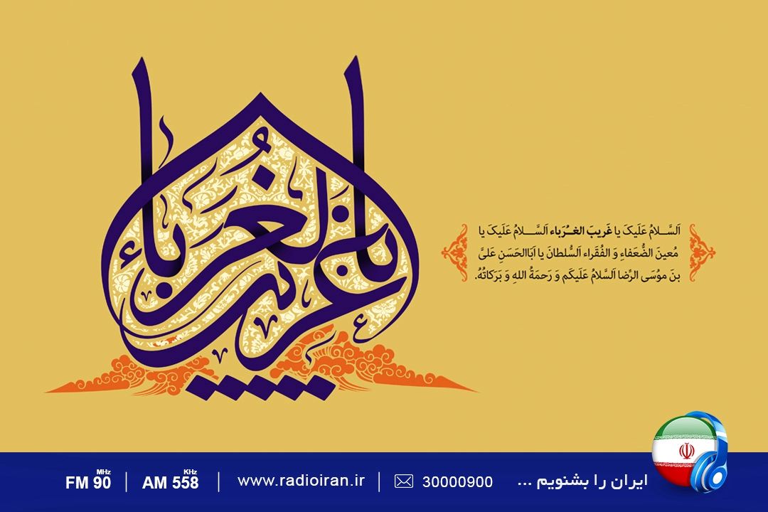 موج ارادت به امام هشتم (ع) از رادیو ایران 