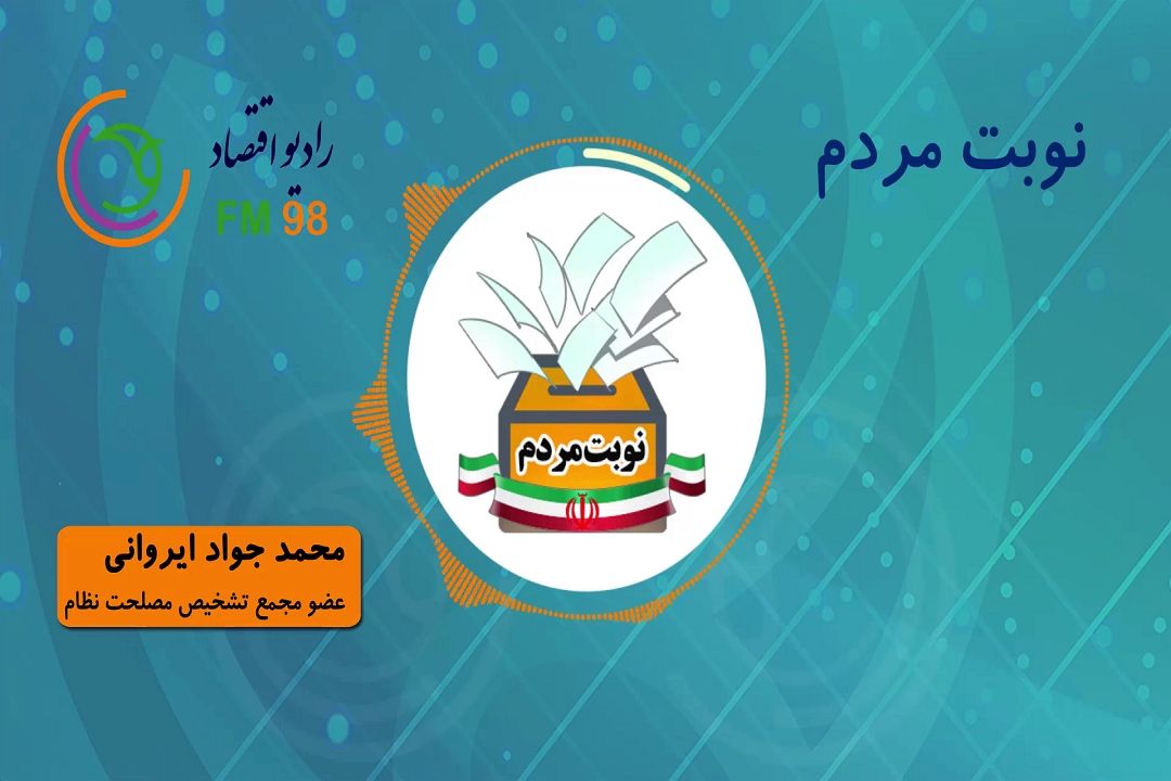 گفتگو با محمدجواد ایروانی عضو مجمع تشخیص مصلحت نظام