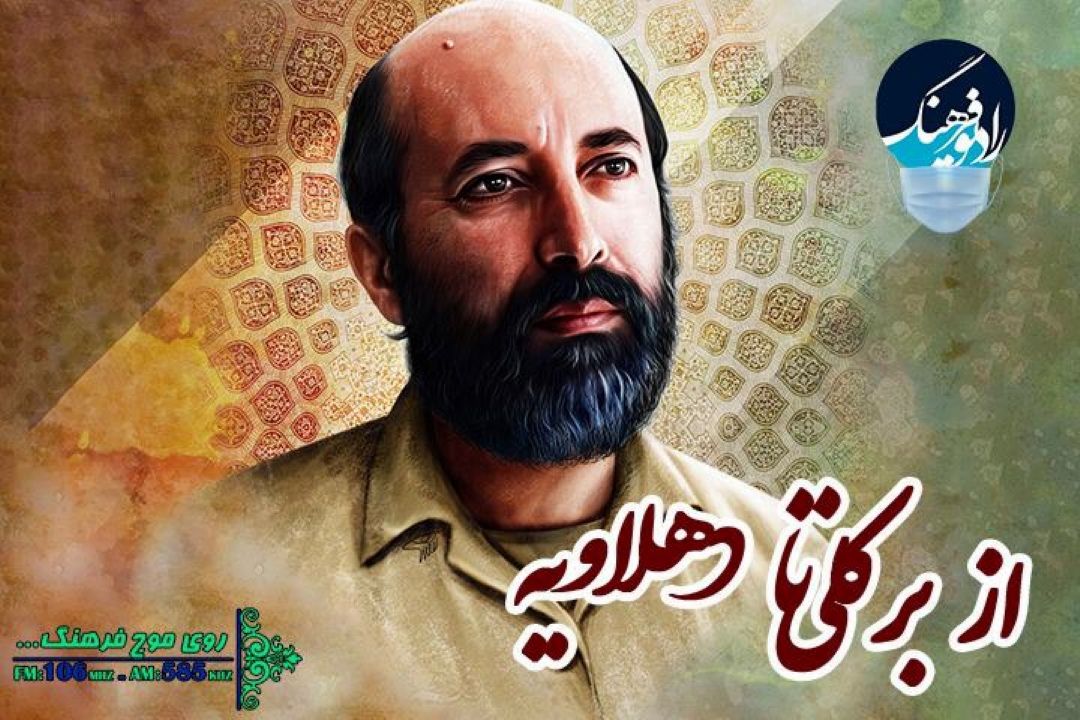 روایت زندگی شهید چمران از بركلی تا دهلاویه در رادیو فرهنگ
