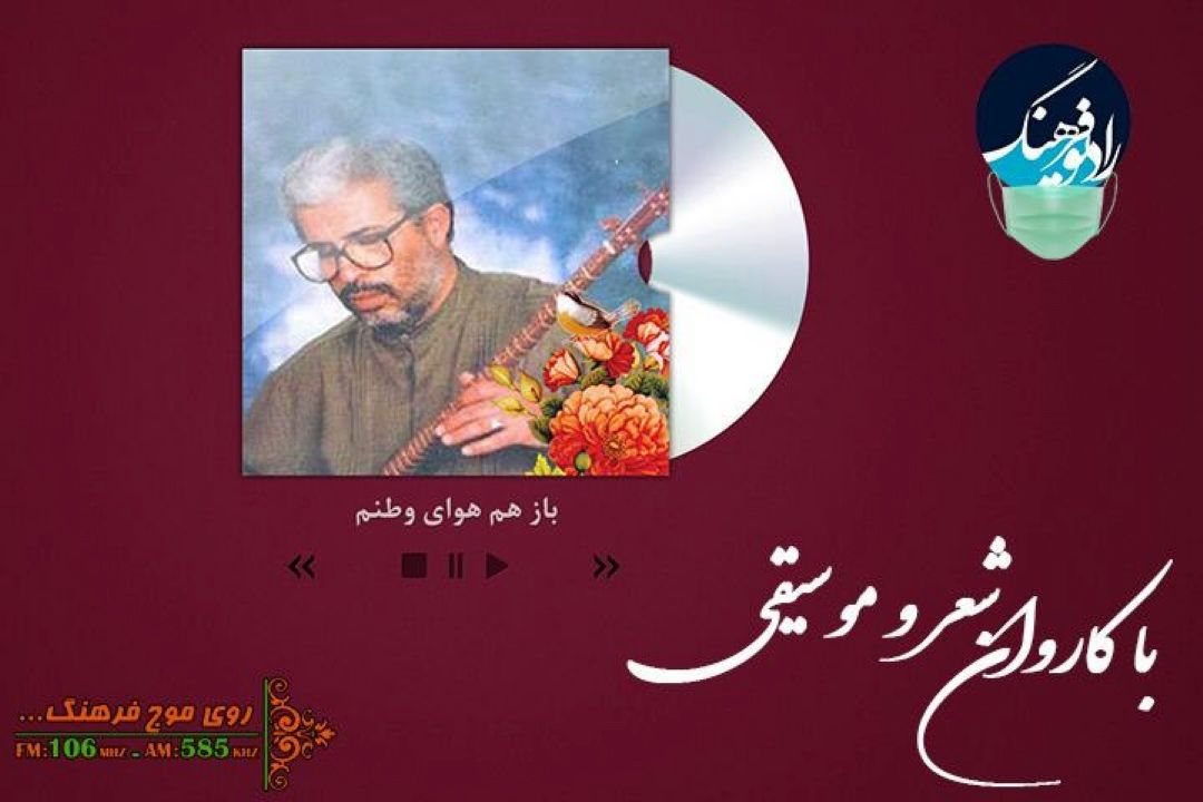 پخش و بررسی تصنیف خاطره انگیز "باز هوای وطنم آرزوست " در رادیو فرهنگ