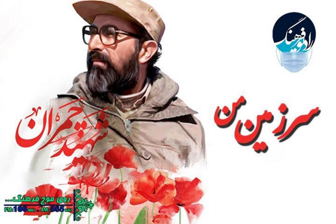 «سرزمین من » به یاد شهید چمران در رادیوفرهنگ 