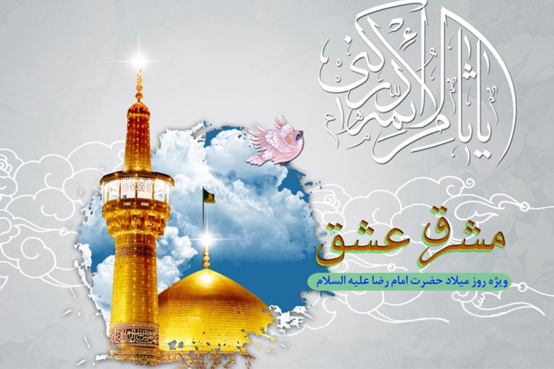 مشرق عشق از امواج فضیلت و فطرت 