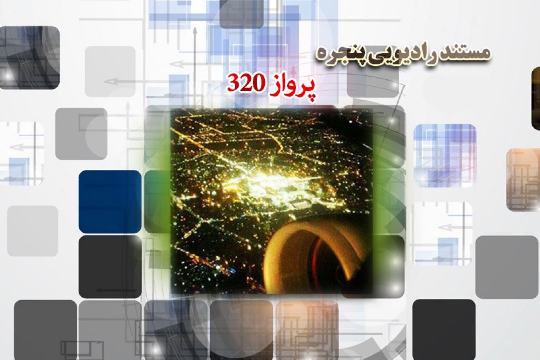 معجزه امام رضا(ع) در مستند "پرواز 320"