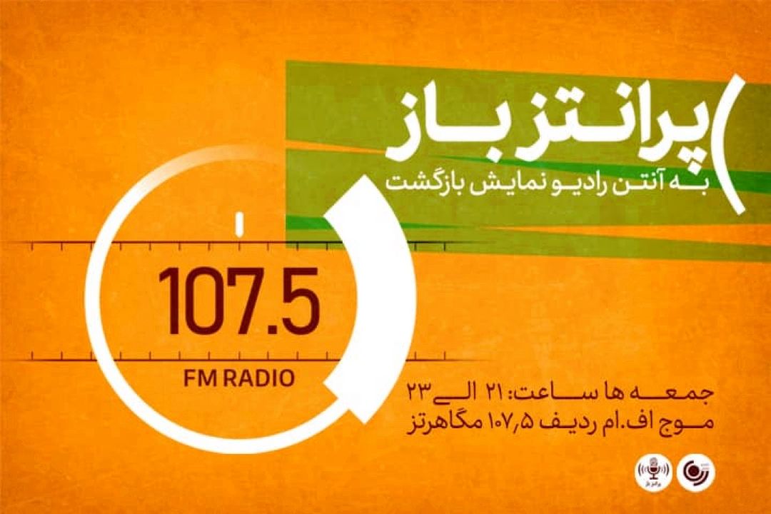 "پرانتز باز" به آنتن رادیو نمایش بازگشت