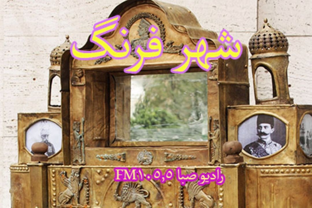 "شهر فرنگ" به رادیو صبا رسید 