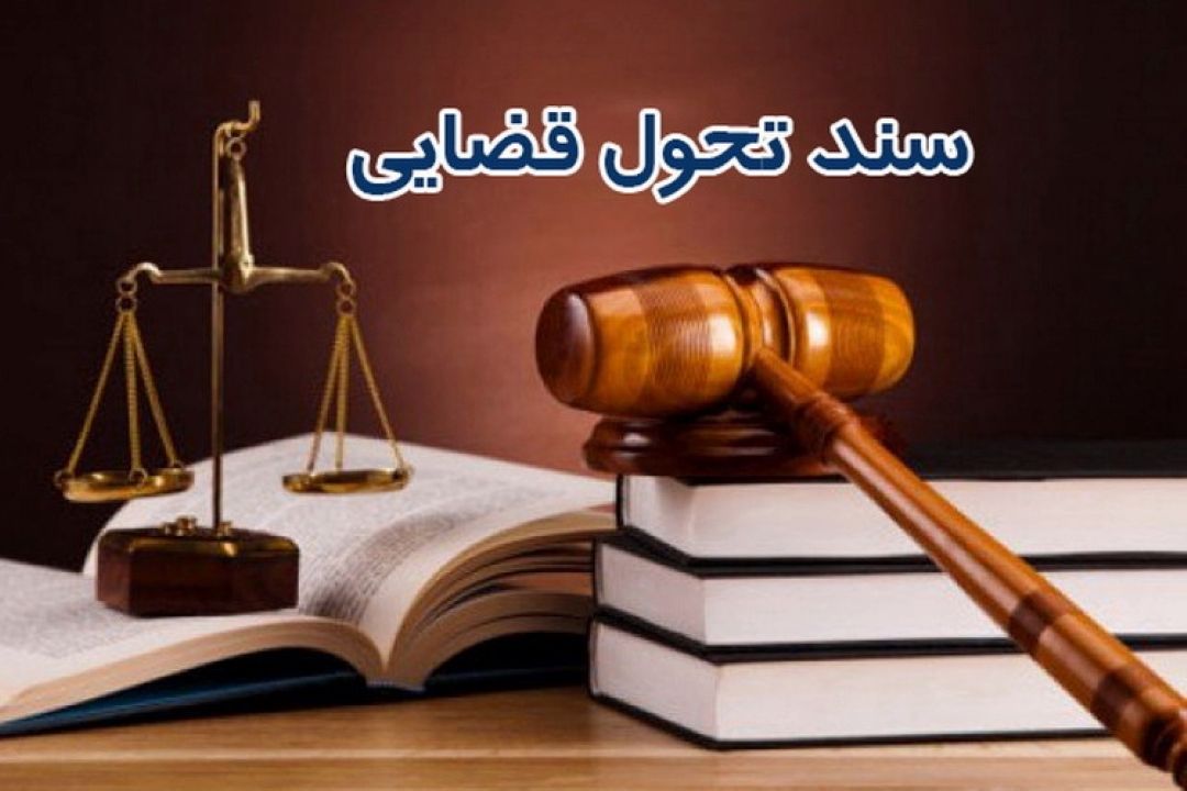 بررسی جزییات سند تحول قضایی