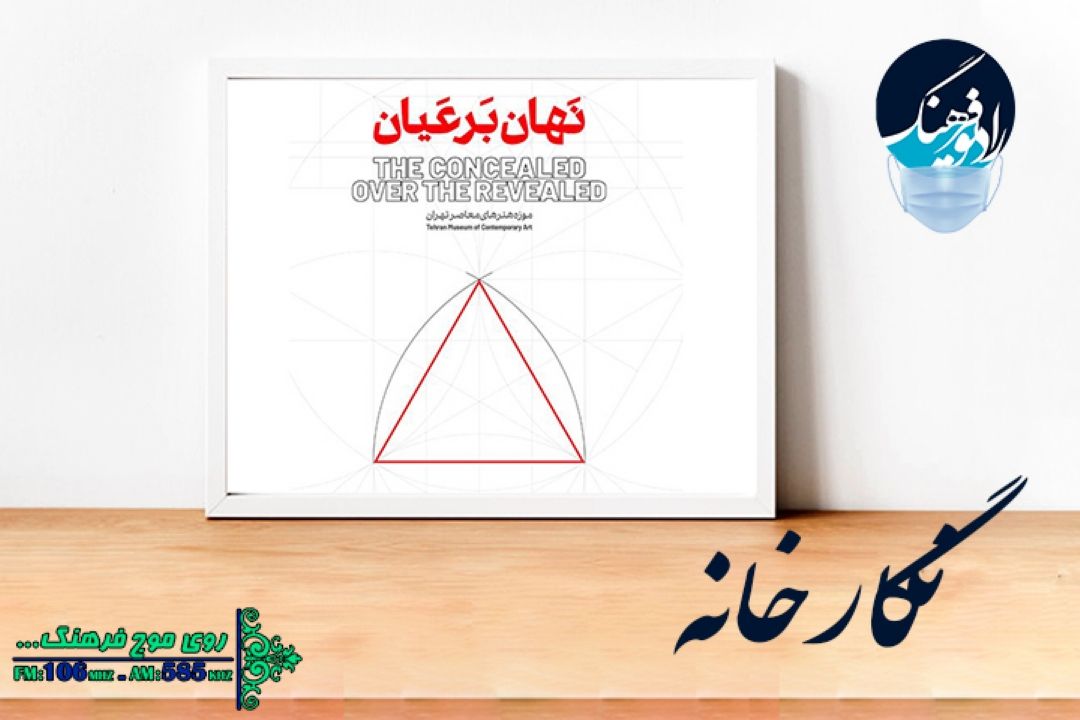 نگاهی به نمایشگاه نهان بر عیان در 