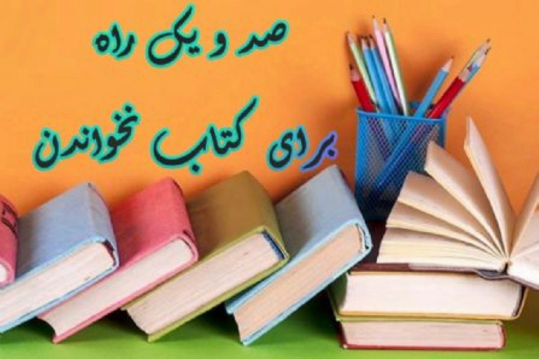رادیو صبا در «صد ویك راه برای كتاب نخواندن » سفری به دوره قاجار دارد 