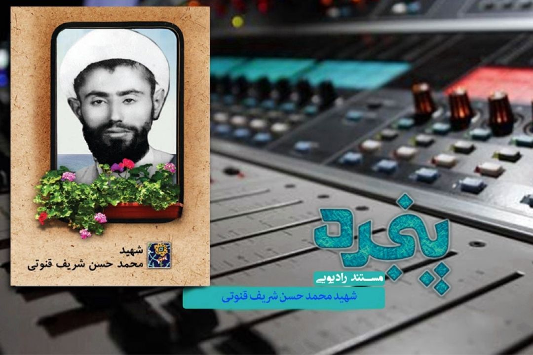 پخش مستند رادیویی شهیدی با سه مزار از رادیو معارف 